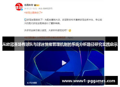 从欧冠赛场看球队与球迷情绪管理机制的系统分析路径研究实践启示 从欧冠赛场看球队与球迷情绪管理机制的系统分析路径研究实践启示