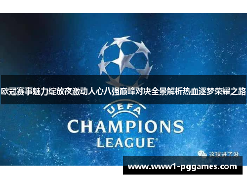 欧冠赛事魅力绽放夜激动人心八强巅峰对决全景解析热血逐梦荣耀之路