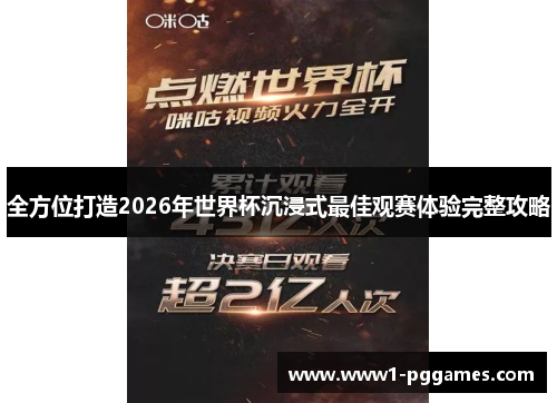 全方位打造2026年世界杯沉浸式最佳观赛体验完整攻略 全方位打造2026年世界杯沉浸式最佳观赛体验完整攻略