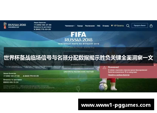 世界杯备战临场信号与名额分配数据揭示胜负关键全面洞察一文 世界杯备战临场信号与名额分配数据揭示胜负关键全面洞察一文