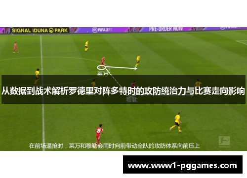 从数据到战术解析罗德里对阵多特时的攻防统治力与比赛走向影响 从数据到战术解析罗德里对阵多特时的攻防统治力与比赛走向影响
