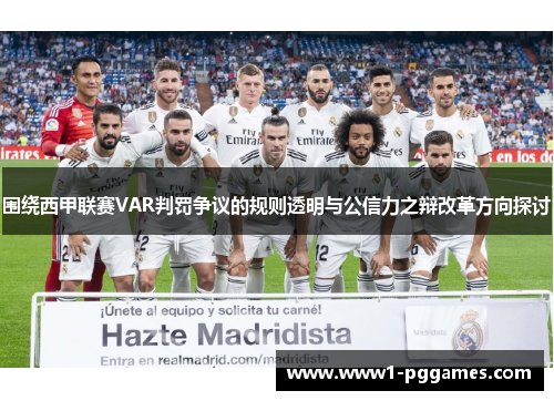 围绕西甲联赛VAR判罚争议的规则透明与公信力之辩改革方向探讨