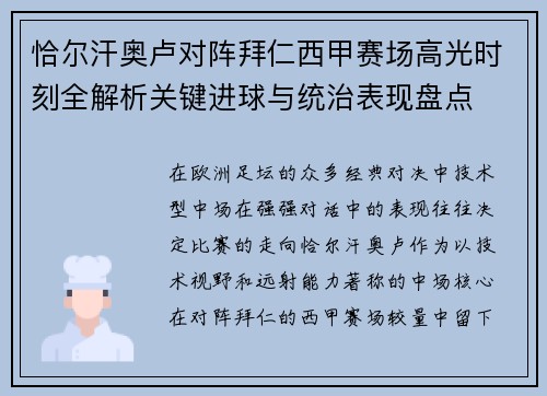恰尔汗奥卢对阵拜仁西甲赛场高光时刻全解析关键进球与统治表现盘点