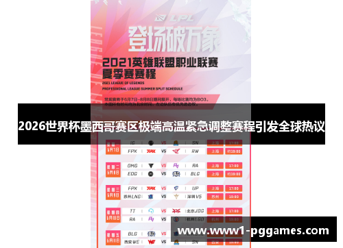 2026世界杯墨西哥赛区极端高温紧急调整赛程引发全球热议 2026世界杯墨西哥赛区极端高温紧急调整赛程引发全球热议