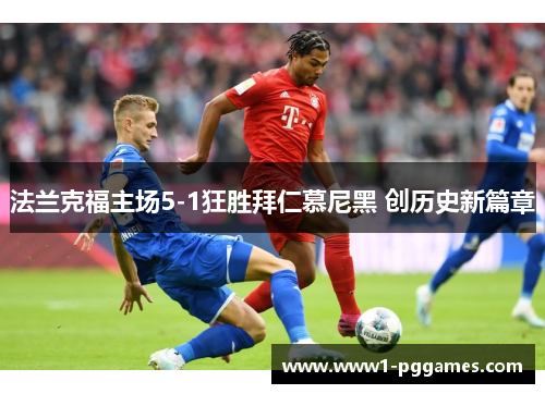 法兰克福主场5-1狂胜拜仁慕尼黑 创历史新篇章