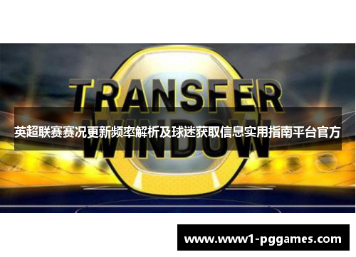 英超联赛赛况更新频率解析及球迷获取信息实用指南平台官方