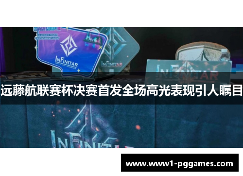 远藤航联赛杯决赛首发全场高光表现引人瞩目