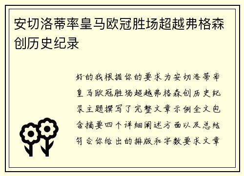 安切洛蒂率皇马欧冠胜场超越弗格森创历史纪录
