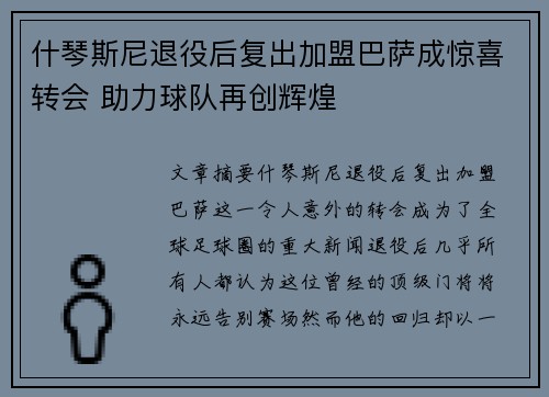 什琴斯尼退役后复出加盟巴萨成惊喜转会 助力球队再创辉煌