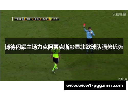 博德闪耀主场力克阿贾克斯彰显北欧球队强势优势