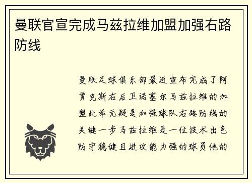 曼联官宣完成马兹拉维加盟加强右路防线 曼联官宣完成马兹拉维加盟加强右路防线