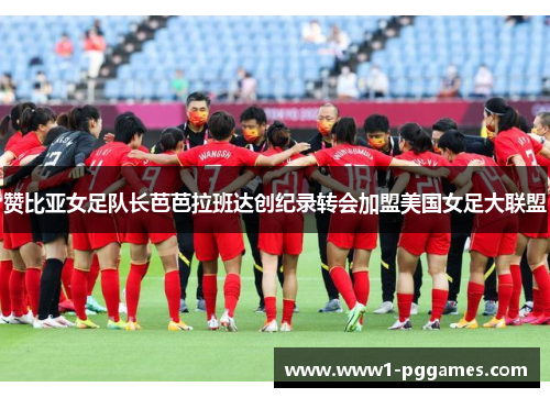 赞比亚女足队长芭芭拉班达创纪录转会加盟美国女足大联盟 赞比亚女足队长芭芭拉班达创纪录转会加盟美国女足大联盟