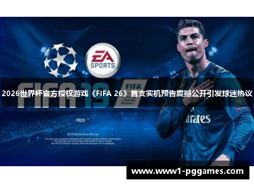 2026世界杯官方授权游戏《FIFA 26》首支实机预告震撼公开引发球迷热议
