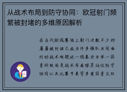 从战术布局到防守协同：欧冠射门频繁被封堵的多维原因解析