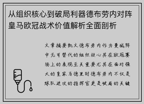 从组织核心到破局利器德布劳内对阵皇马欧冠战术价值解析全面剖析