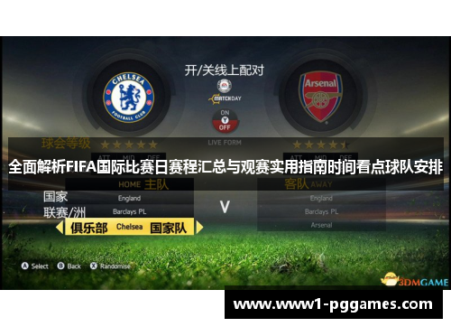全面解析FIFA国际比赛日赛程汇总与观赛实用指南时间看点球队安排 全面解析FIFA国际比赛日赛程汇总与观赛实用指南时间看点球队安排