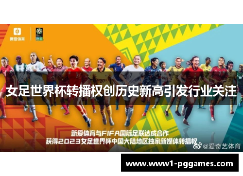 女足世界杯转播权创历史新高引发行业关注