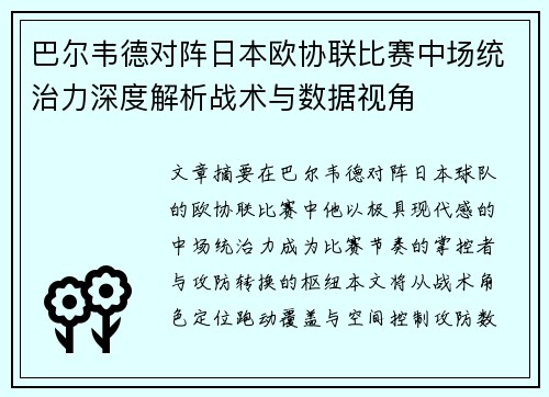 巴尔韦德对阵日本欧协联比赛中场统治力深度解析战术与数据视角
