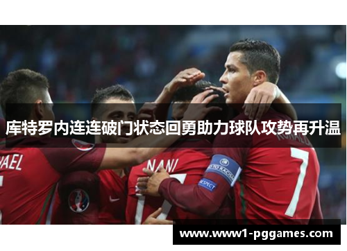 库特罗内连连破门状态回勇助力球队攻势再升温