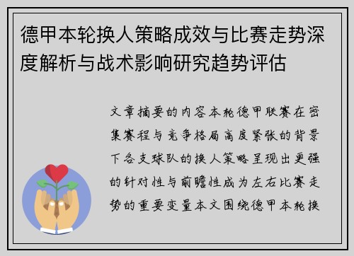 德甲本轮换人策略成效与比赛走势深度解析与战术影响研究趋势评估