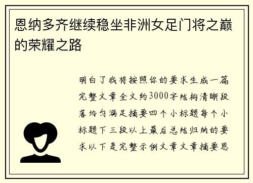 恩纳多齐继续稳坐非洲女足门将之巅的荣耀之路 恩纳多齐继续稳坐非洲女足门将之巅的荣耀之路