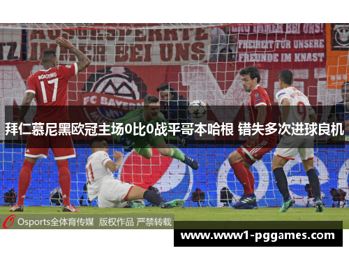拜仁慕尼黑欧冠主场0比0战平哥本哈根 错失多次进球良机