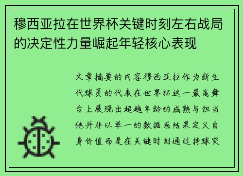 穆西亚拉在世界杯关键时刻左右战局的决定性力量崛起年轻核心表现