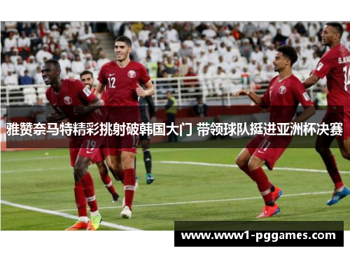 雅赞奈马特精彩挑射破韩国大门 带领球队挺进亚洲杯决赛 雅赞奈马特精彩挑射破韩国大门 带领球队挺进亚洲杯决赛