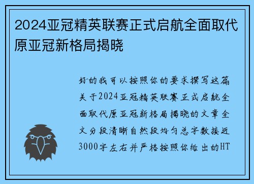 2024亚冠精英联赛正式启航全面取代原亚冠新格局揭晓