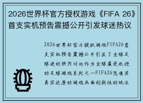 2026世界杯官方授权游戏《FIFA 26》首支实机预告震撼公开引发球迷热议