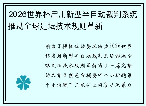 2026世界杯启用新型半自动裁判系统推动全球足坛技术规则革新