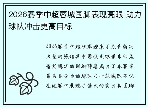 2026赛季中超蓉城国脚表现亮眼 助力球队冲击更高目标