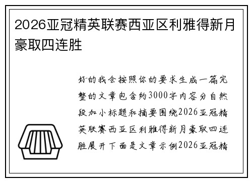 2026亚冠精英联赛西亚区利雅得新月豪取四连胜