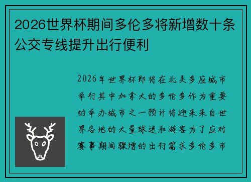 2026世界杯期间多伦多将新增数十条公交专线提升出行便利