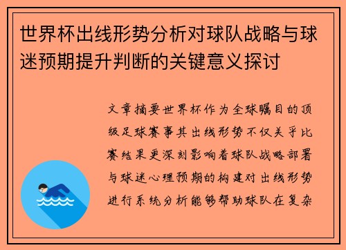 世界杯出线形势分析对球队战略与球迷预期提升判断的关键意义探讨