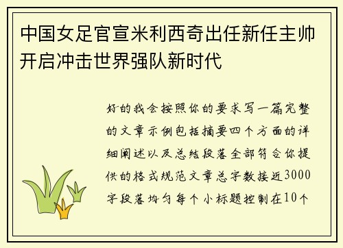 中国女足官宣米利西奇出任新任主帅开启冲击世界强队新时代