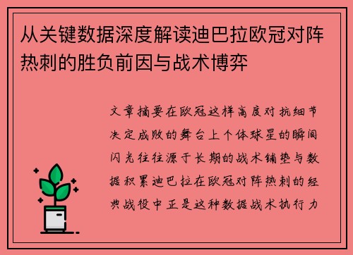从关键数据深度解读迪巴拉欧冠对阵热刺的胜负前因与战术博弈