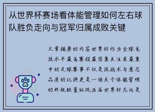 从世界杯赛场看体能管理如何左右球队胜负走向与冠军归属成败关键