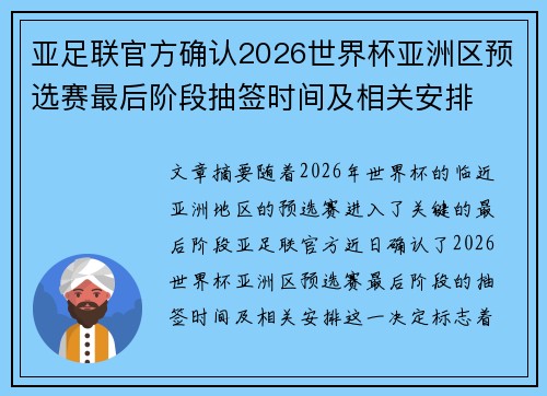 亚足联官方确认2026世界杯亚洲区预选赛最后阶段抽签时间及相关安排