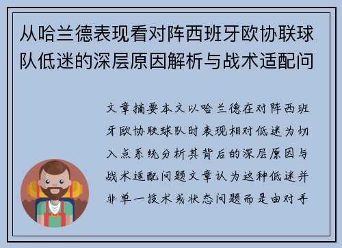 从哈兰德表现看对阵西班牙欧协联球队低迷的深层原因解析与战术适配问题 从哈兰德表现看对阵西班牙欧协联球队低迷的深层原因解析与战术适配问题