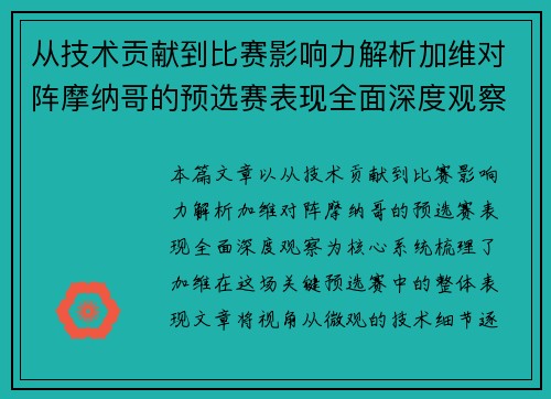 从技术贡献到比赛影响力解析加维对阵摩纳哥的预选赛表现全面深度观察
