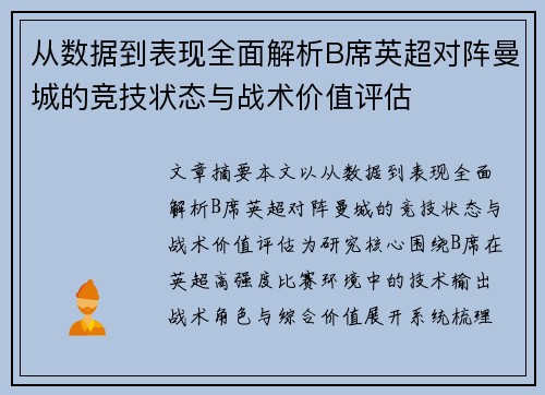 从数据到表现全面解析B席英超对阵曼城的竞技状态与战术价值评估 从数据到表现全面解析B席英超对阵曼城的竞技状态与战术价值评估