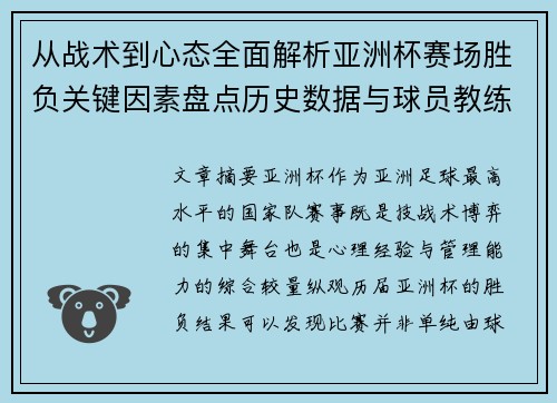从战术到心态全面解析亚洲杯赛场胜负关键因素盘点历史数据与球员教练表现 从战术到心态全面解析亚洲杯赛场胜负关键因素盘点历史数据与球员教练表现
