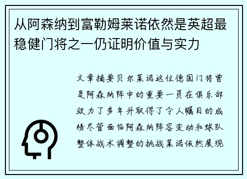 从阿森纳到富勒姆莱诺依然是英超最稳健门将之一仍证明价值与实力