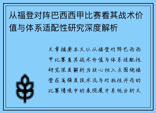 从福登对阵巴西西甲比赛看其战术价值与体系适配性研究深度解析 从福登对阵巴西西甲比赛看其战术价值与体系适配性研究深度解析