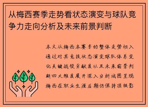 从梅西赛季走势看状态演变与球队竞争力走向分析及未来前景判断