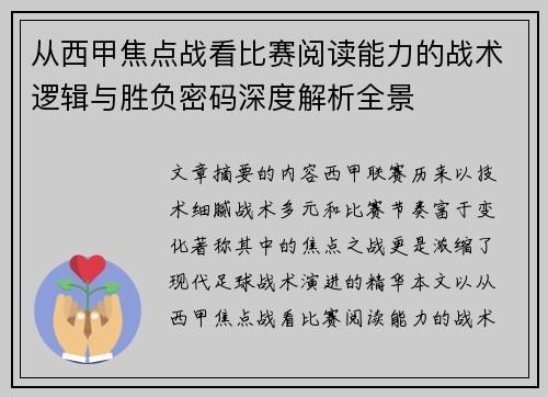 从西甲焦点战看比赛阅读能力的战术逻辑与胜负密码深度解析全景 从西甲焦点战看比赛阅读能力的战术逻辑与胜负密码深度解析全景