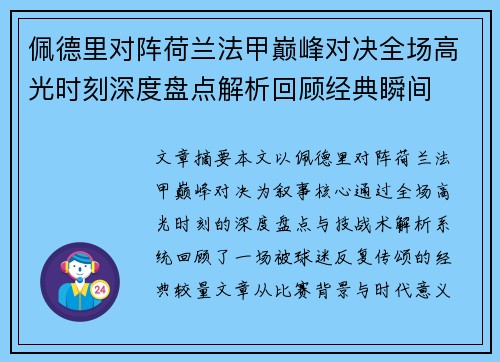 佩德里对阵荷兰法甲巅峰对决全场高光时刻深度盘点解析回顾经典瞬间