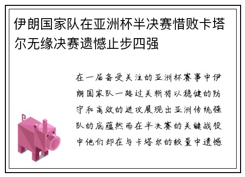 伊朗国家队在亚洲杯半决赛惜败卡塔尔无缘决赛遗憾止步四强
