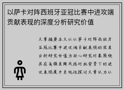 以萨卡对阵西班牙亚冠比赛中进攻端贡献表现的深度分析研究价值 以萨卡对阵西班牙亚冠比赛中进攻端贡献表现的深度分析研究价值